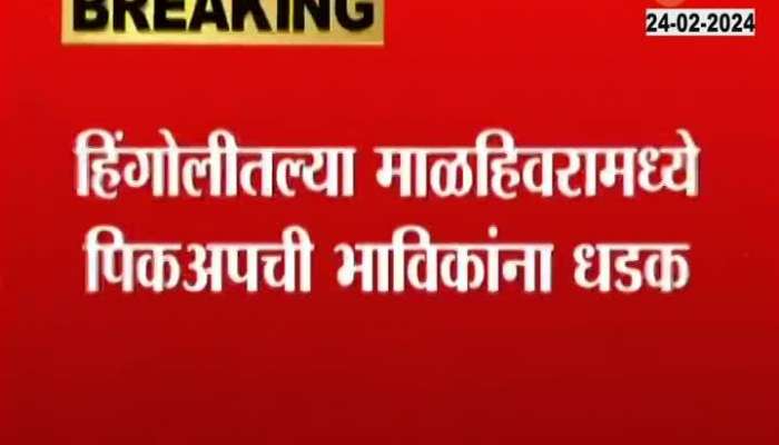 Maharashtra Hingoli Bolero crushes devotees going to the temple 4 killed