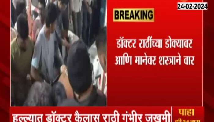 Nashik Panchvati Attack Doctor Gets Injured