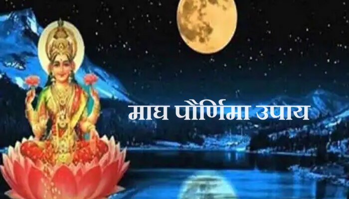 Magh Purnima 2024 Upay : माघ पौर्णिमेला धन-समृद्धीसाठी करा &#039;हे&#039; उपाय! 32 पटीने मिळेल फळ 