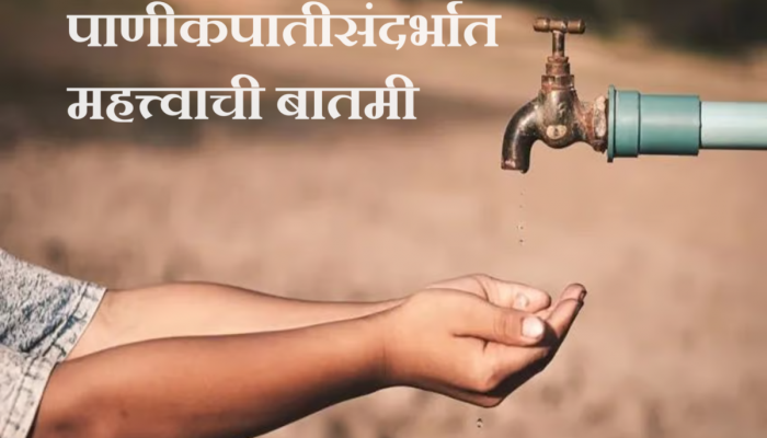 Pune News : पुणेकरांसाठी महत्त्वाची बातमी; पाणीकपातीसंदर्भात मोठा निर्णय 