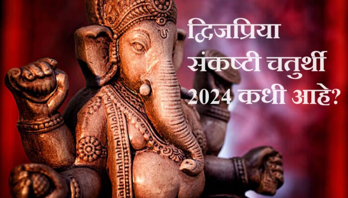 Sankashti Chaturthi 2024 : फेब्रुवारीमध्ये कधी आहे द्विजप्रिया संकष्टी चतुर्थी? तिथी, पूजा शुभ वेळ, चंद्र अर्घ्य वेळ जाणून घ्या 