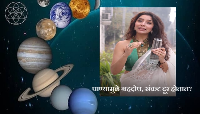 Astrology Tipes : पाण्यामुळे नवग्रहदोष, संकट दूर होतात? पाणी तुमच्यासाठी कसं ठरेल वरदान? काय सांगते डॉ. जया मदन 