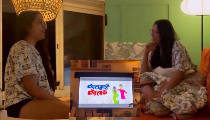 'नवरा माझा नवसाचा' पाहताना मिताली मयेकरने केलं 'असं' काही, सिद्धार्थ चांदेकर म्हणाला 'Mute करुन...'
