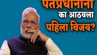 VIDEO : 'तेव्हापासून आजपर्यंत…', पंतप्रधान मोदींना का आठवला पहिला विजय?