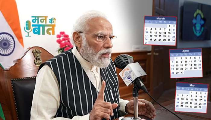 पुढील 3 महिन्यांसाठी &#039;मन की बात&#039; कार्यक्रम बंद! PM मोदींनीच सांगितलं कारण