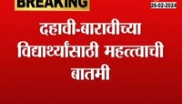 VIDEO |  दहावी बारावीच्या विद्यार्थांसाठी महत्त्वाची बातमी, भाषा विषयाच्या पेपरमध्ये आकृत्या पेनानंही काढता येणार