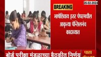 VIDEO | दहावी - बारावीच्या विद्यार्थीसाठी बोर्डाने घेतला मोठा निर्णय