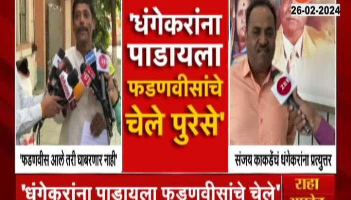 Maharashtra Politics Sanjay kakde Critisize Ravindra Dhangekar