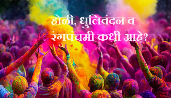 Holi 2024 Date : यंदा होळी, धुलिवंदन आणि रंगपंचमी कधी आहे? जाणून घ्या तिथी, शुभ मुहूर्त आणि महत्त्व