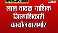 Nashik Adivasi Morcha  | लाल वादळ नाशिक जिल्ह्याधिकारी कार्यालयासमोर, वन जमिनींचे हक्क आणि घरकुलांसाठी आंदोलन