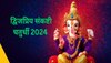 Sankashti Chaturthi 2024 : बुधवारी माघ संकष्ट चतुर्थी! शुभ मुहूर्त आणि तुमच्या शहरात चंद्रोदयाची वेळ जाणून घ्या