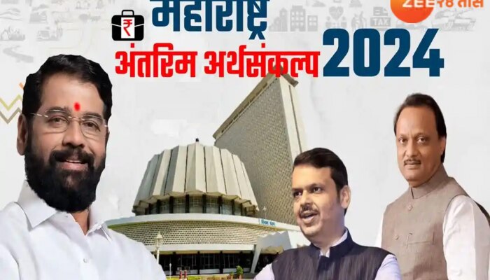 Maharashtra Budget 2024 : अजित पवार मांडणार राज्याचा अंतरिम अर्थसंकल्प! निवडणुकीच्या पार्श्वभूमीवर काय घोषणा होणार?