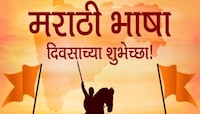मराठी भाषा दिनाच्या शुभेच्छा देऊन जागवा मराठीचा अभिमान!