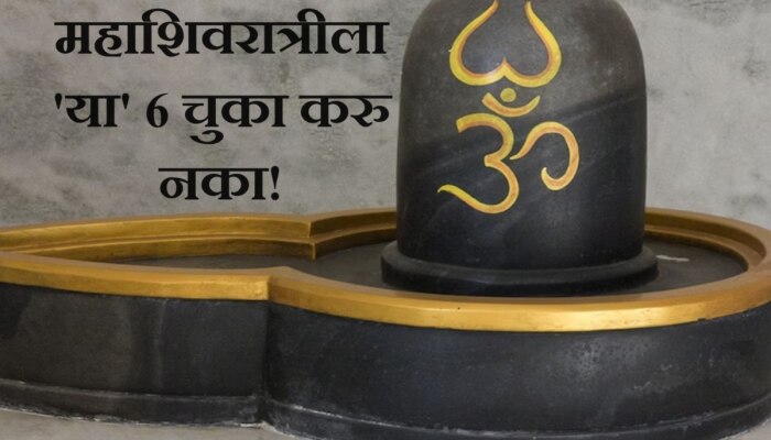 Mahashivratri 2024 : महाशिवरात्रीच्या पूजेच्या वेळी चुकूनही &#039;या&#039; 6 चुका करू नका!