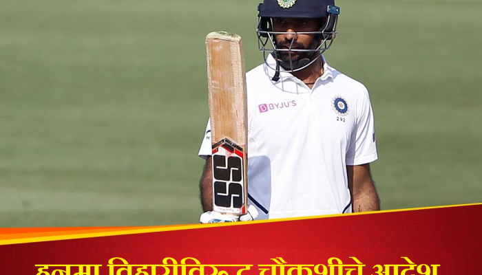 Hanuma Vihari: हनुमा विहारीविरूद्ध चौकशीचे आदेश; आंध्र क्रिकेट असोसिएशन मोठा निर्णय