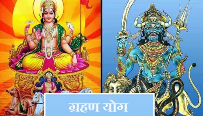 Grahan Dosh : तब्बल 18 वर्षांनंतर सूर्य - राहूमुळे घातक 'ग्रहण योग'! 'या' लोकांना धनहानीसोबत आरोग्यावर होणार वाईट परिणाम