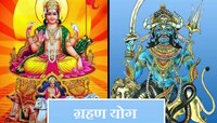 तब्बल 18 वर्षांनंतर सूर्य - राहूमुळे घातक 'ग्रहण योग'! 'या' लोकांना धनहानी