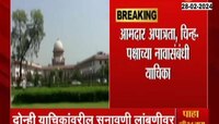Supreme Court : ठाकरे गटाच्या याचिकांवरील सुनावणी लांबणीवर