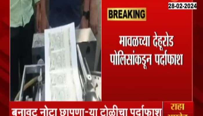 Maval Ground Report Police Busted Fake Note Printing Racket
