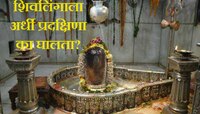 Mahashivratri 2024 : ...म्हणून शिवलिंगाला घालत नसतात पूर्ण प्रदक्षिणा?