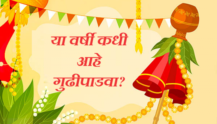 Gudi Padwa 2024 Date : यंदा कधी आहे गुढीपाडवा? सणाचं धार्मिक महत्त्व, शुभ मुहूर्त आणि पूजा विधी जाणून घ्या 
