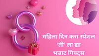महिला दिनाला काय गिफ्ट देऊ? पहा हे आहेत 1000 रु. च्या आतील भन्नाट गिफ्ट्स आयडिया