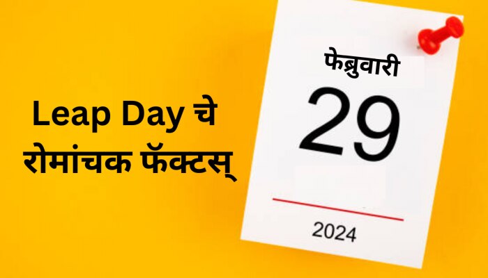 Leap Day 2024 : 29 फेब्रुवारी... या महिन्यात का जोडला गेलाय आगाऊ 1 दिवस? लीप ईयरबद्दल रोचक Facts!