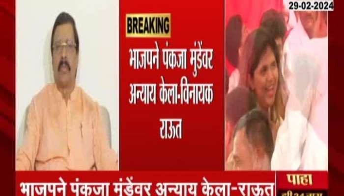 BJP did injustice to Pankaja Munde MP Vinayak Raut allegation