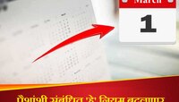 1 March 2024: नव्या महिन्याला सुरुवात; GST पासून फास्टॅगपर्यंतचे 'हे' नियम बदलणार