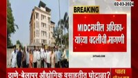 Navi Mumbai | ठाणे-बेलापूर औद्योगिक वसाहतीत भूखंड घोटाळा?