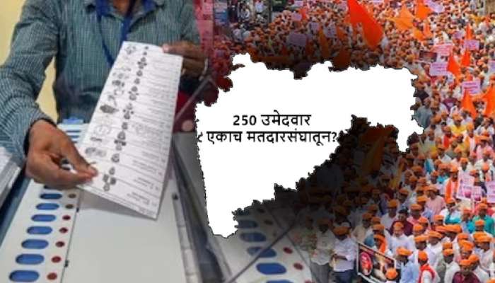 Loksabha 2024: महाराष्ट्रातील &#039;या&#039; मतदारसंघात यंदा तब्बल 250+ उमेदवार? मराठा कनेक्शन चर्चेत