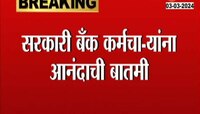 सरकारी बँक कर्मचाऱ्यांसाठी महत्त्वाची बातमी, पुढील आठवड्यात पगारवाढ होण्याची शक्यता 