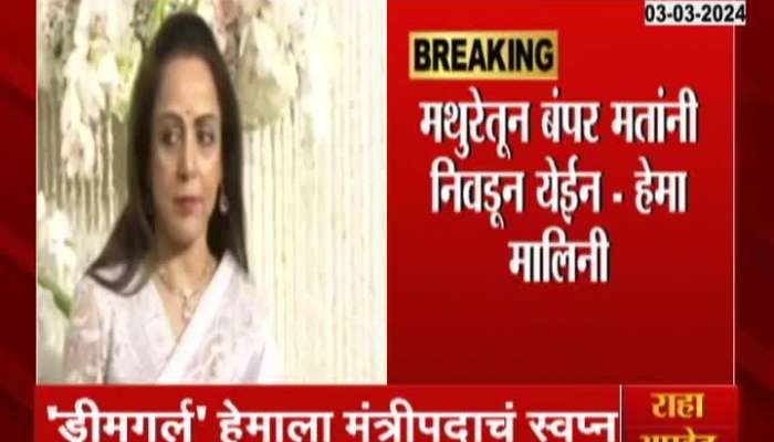 Mathura Loksabha Election Hema Malini Expressed Confidence Of Victory After Getting Ticket From Bjp  