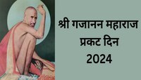 गण गण गणात बोते! गजानन महाराज प्रकट दिनानिमत्त प्रियजनांना पाठवा खास शुभेच्छा 