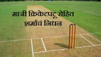 माजी क्रिकेटपटू रोहित शर्माचं निधन, यकृताशी संबंधित आजारावर सुरु होता उपचार 