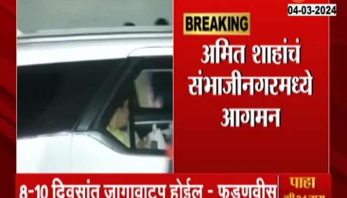 Amit Shah Enter In Sambhjinagar latest marathi news