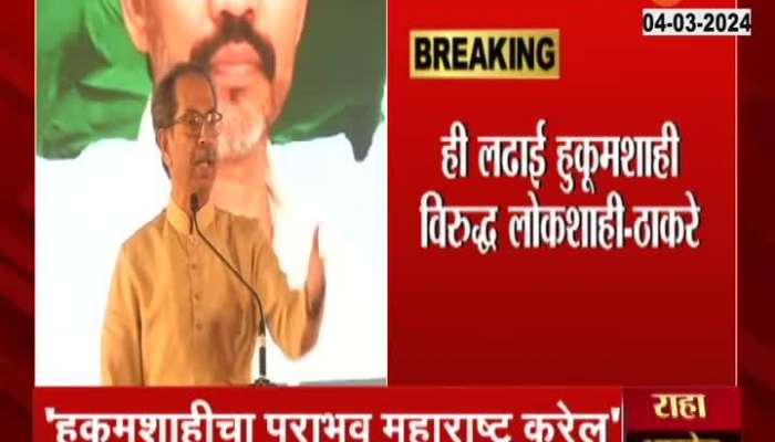 Uddhav Thackeray on Maharashtra will be the first defeat of dictatorship 