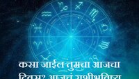 Horoscope 04 March 2024 : 'या' राशीच्या लोकांनी आज व्यवहाराच्या बाबतीत सावध राहवं 