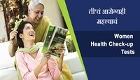 'ती'चं आरोग्यही महत्त्वाचं; मैत्रिणींनो महिला दिनानिमित्त करुन घ्या 'या' हेल्थ टेस्ट