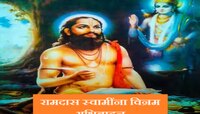 संत रामदास स्वामी यांची प्रेरणादायी शिकवण आयुष्यात आणेल सकारात्मकता!