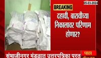 दहावी, बारावीच्या उत्तरपत्रिका तपासणीवर बहिष्कार, 59 हजार अंशत: अनुदानित शिक्षकांचा बहिष्कार 