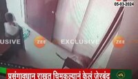 Nashik | चिमुकल्याच्या धाडसाची कमाल, ऑफिसमध्ये घुसलेल्या बिबट्याला केलं जेरबंद 