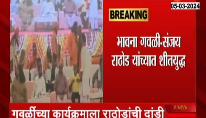 Maharashtra Politics Cold war between MP Bhavna Gawli and Sanjay Rathod