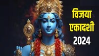 विजया एकादशी व्रताने मिळतं वाजेपेय यज्ञाचं फळ, तर 'या' कलशाला आहे विशेष महत्त्व