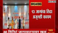 Amit Shah यांच्यासोबत 35 मिनिटं चर्चा! मात्र या जागांवर तिढा कायम; अमित शहांनी अखेर दिले आदेश