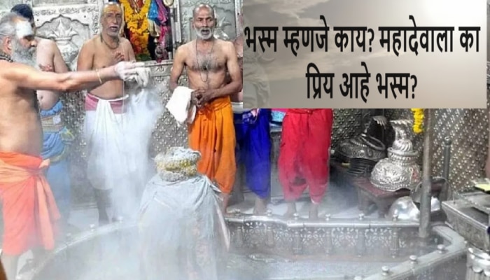 भस्म म्हणजे काय? महादेवाला का प्रिय आहे भस्म? फायदे जाणून व्हाल अवाक्