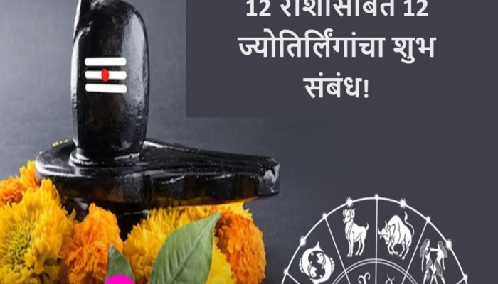Mahashivratri 2024 : कोणत्या राशीच्या व्यक्तीने कोणत्या ज्योतिर्लिंगा पूजा करावी? 12 राशींसोबत 12 ज्योतिर्लिंगांचा शुभ संबंध!