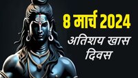 8 मार्च हा दिवस आहे खूप खास, महिला दिन, महाशिवरात्रीसह 2 व्रतांचं मिळणार पुण्य