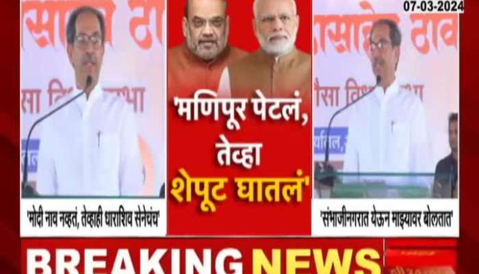 Latur Uddhav Thackeray Allegation on PM Modi Amit Shah