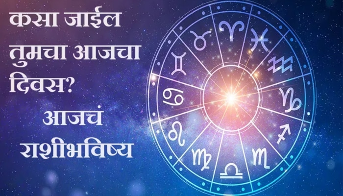 Horoscope 7 March 2024 : &#039;या&#039; राशीच्या लोकांनी गुप्त शत्रूंपासून सावध राहावं!